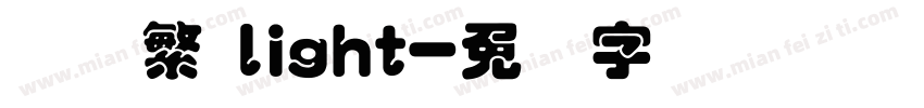 圆体繁 light字体转换